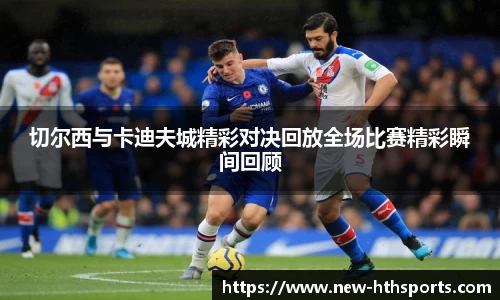 切尔西与卡迪夫城精彩对决回放全场比赛精彩瞬间回顾